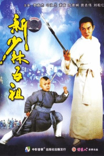 Cantonese poster of the movie Hung Hei Kwun: Siu Lam ng zou