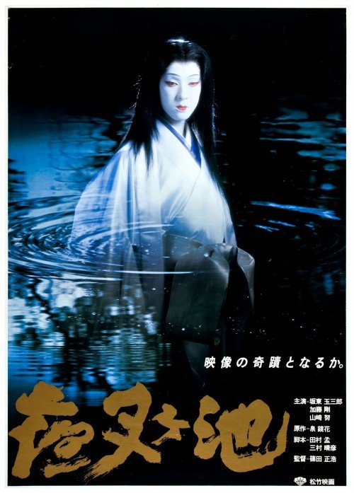Japanese poster of the movie Demon Pond