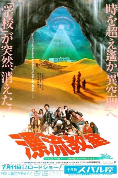 Japanese poster of the movie The Drifting Classroom