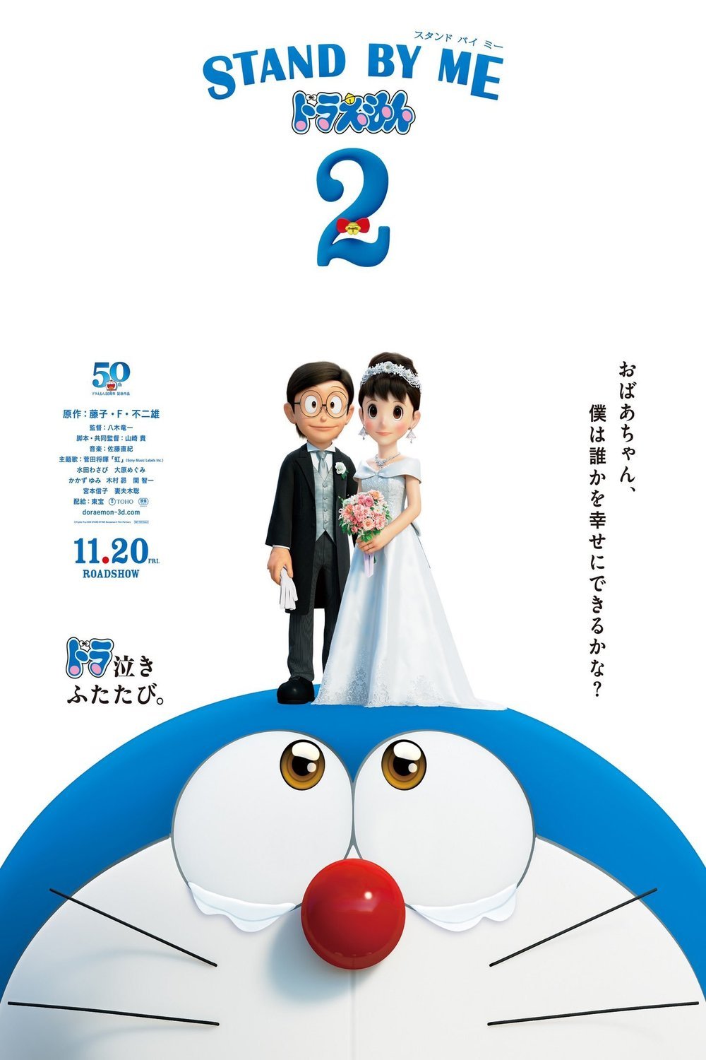 Japanese poster of the movie Stand by Me Doraemon 2