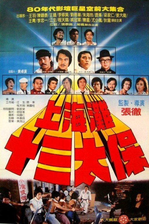 Mandarin poster of the movie Shang Hai tan: Shi san tai bao