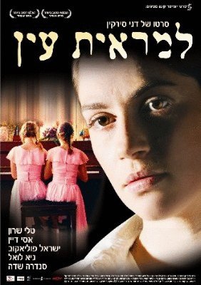 Hebrew poster of the movie Lemarit Ain