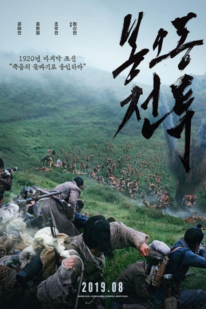 Korean poster of the movie The Battle: Roar to Victory