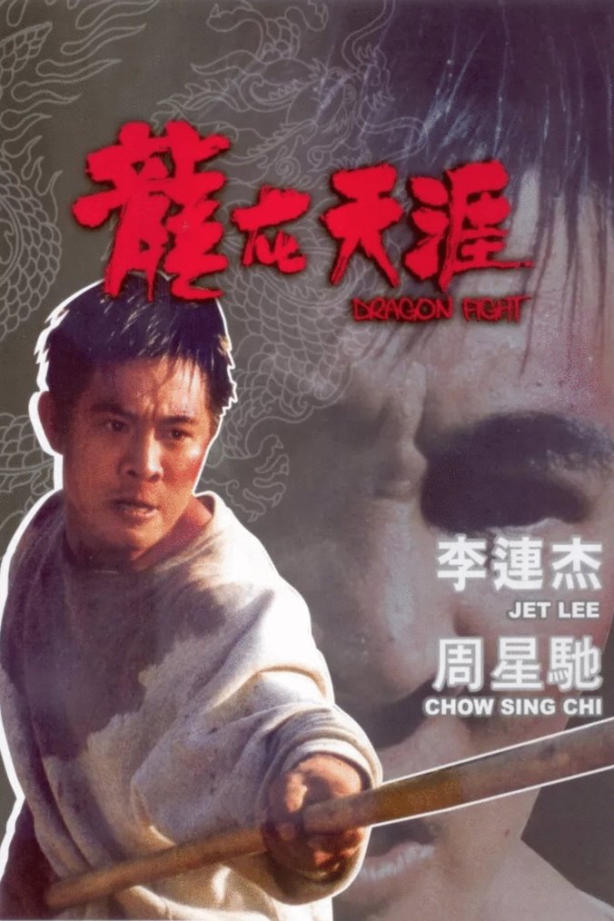 Cantonese poster of the movie Dragon Fight