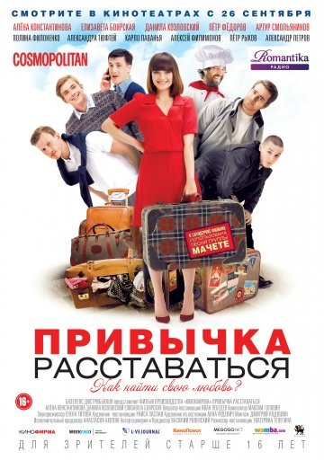 Russian poster of the movie A Habbit of Breaking-up