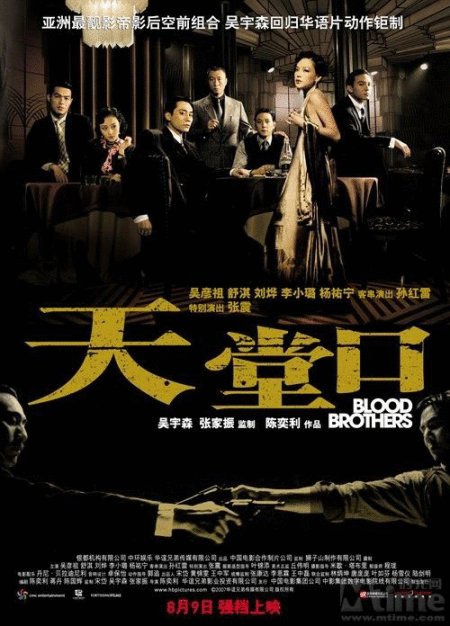 Mandarin poster of the movie Blood Brothers