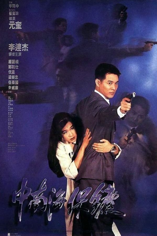 Cantonese poster of the movie The Defender