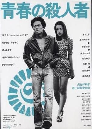 Japanese poster of the movie Seishun no satsujin sha