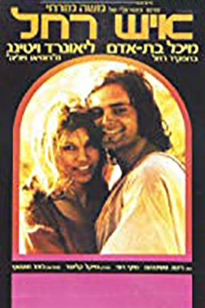 Hebrew poster of the movie The Customer of the Off Season