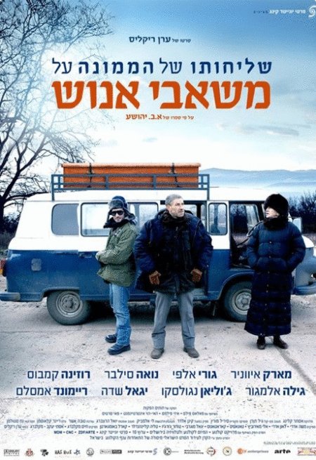 Hebrew poster of the movie The Human Resources Manager