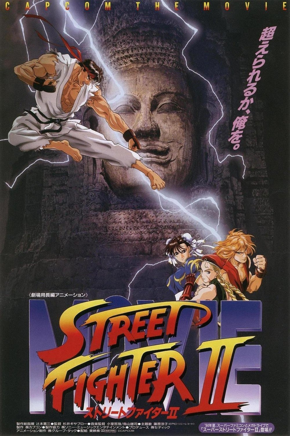Japanese poster of the movie Street Fighter II: The Animated Movie